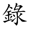 錄字五行属什么-錄字起名的寓意-錄字意思