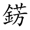錺字五行属什么-錺字起名的寓意-錺字意思