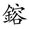 鎔字五行属什么-鎔字起名的寓意-鎔字意思