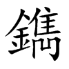鐫字五行属什么-鐫字起名的寓意-鐫字意思