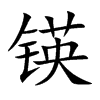 锳字五行属什么-锳字起名的寓意-锳字意思