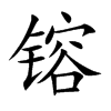镕字五行属什么-镕字起名的寓意-镕字意思