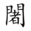闍字五行属什么-闍字起名的寓意-闍字意思