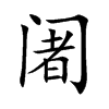阇字五行属什么-阇字起名的寓意-阇字意思