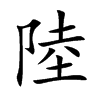 陸字五行属什么-陸字起名的寓意-陸字意思