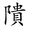 隤字五行属什么-隤字起名的寓意-隤字意思