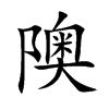 隩字五行属什么-隩字起名的寓意-隩字意思