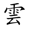 雲字五行属什么-雲字起名的寓意-雲字意思