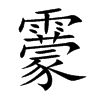 靀字五行属什么-靀字起名的寓意-靀字意思