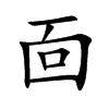 靣字五行属什么-靣字起名的寓意-靣字意思