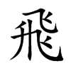 飛字五行属什么-飛字起名的寓意-飛字意思
