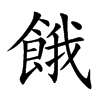 餓字五行属什么-餓字起名的寓意-餓字意思