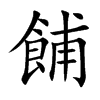 餔字五行属什么-餔字起名的寓意-餔字意思