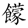 饛字五行属什么-饛字起名的寓意-饛字意思