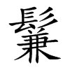 鬑字五行属什么-鬑字起名的寓意-鬑字意思