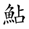 鮎字五行属什么-鮎字起名的寓意-鮎字意思