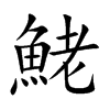 鮱字五行属什么-鮱字起名的寓意-鮱字意思