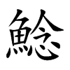 鯰字五行属什么-鯰字起名的寓意-鯰字意思