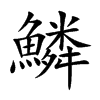 鱗字五行属什么-鱗字起名的寓意-鱗字意思