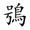 鴞字五行属什么-鴞字起名的寓意-鴞字意思