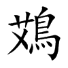 鴱字五行属什么-鴱字起名的寓意-鴱字意思