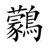鸏字五行属什么-鸏字起名的寓意-鸏字意思