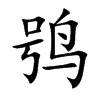 鸮字五行属什么-鸮字起名的寓意-鸮字意思