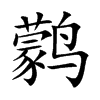 鹲字五行属什么-鹲字起名的寓意-鹲字意思
