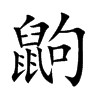 鼩字五行属什么-鼩字起名的寓意-鼩字意思