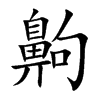 齁字五行属什么-齁字起名的寓意-齁字意思