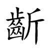 齗字五行属什么-齗字起名的寓意-齗字意思