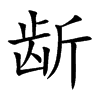 龂字五行属什么-龂字起名的寓意-龂字意思