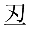 丒字五行属什么-丒字起名的寓意-丒字意思