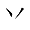 丷字五行属什么-丷字起名的寓意-丷字意思