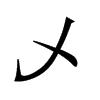 乄字五行属什么-乄字起名的寓意-乄字意思