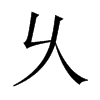 乆字五行属什么-乆字起名的寓意-乆字意思