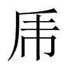 乕字五行属什么-乕字起名的寓意-乕字意思