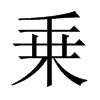 乗字五行属什么-乗字起名的寓意-乗字意思