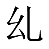 乣字五行属什么-乣字起名的寓意-乣字意思