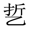 乴字五行属什么-乴字起名的寓意-乴字意思