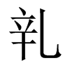 乵字五行属什么-乵字起名的寓意-乵字意思