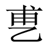 乶字五行属什么-乶字起名的寓意-乶字意思