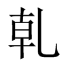 乹字五行属什么-乹字起名的寓意-乹字意思