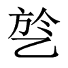 乻字五行属什么-乻字起名的寓意-乻字意思