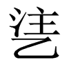 乼字五行属什么-乼字起名的寓意-乼字意思