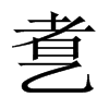 乽字五行属什么-乽字起名的寓意-乽字意思