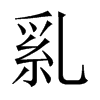 乿字五行属什么-乿字起名的寓意-乿字意思