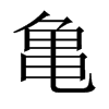 亀字五行属什么-亀字起名的寓意-亀字意思