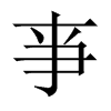 亊字五行属什么-亊字起名的寓意-亊字意思