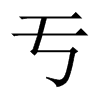 亐字五行属什么-亐字起名的寓意-亐字意思